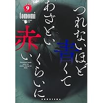 つれないほど青くて あざといくらいに赤い 8 (ヤングジャンプ